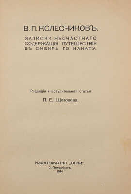 Колесников В.П. Записки несчастного, содержащие путешествие в Сибирь по канату. СПб., 1914.